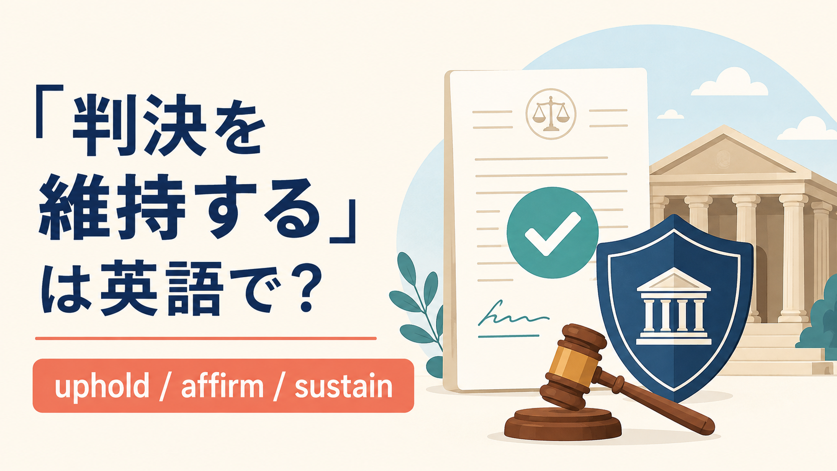 「判決を維持する」は英語で？uphold・affirm・sustainの違い