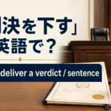 「判決を下す」は英語で?rule・deliver a verdict・sentence