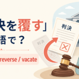 「判決を覆す」は英語で?overturn・reverse・vacateの違い