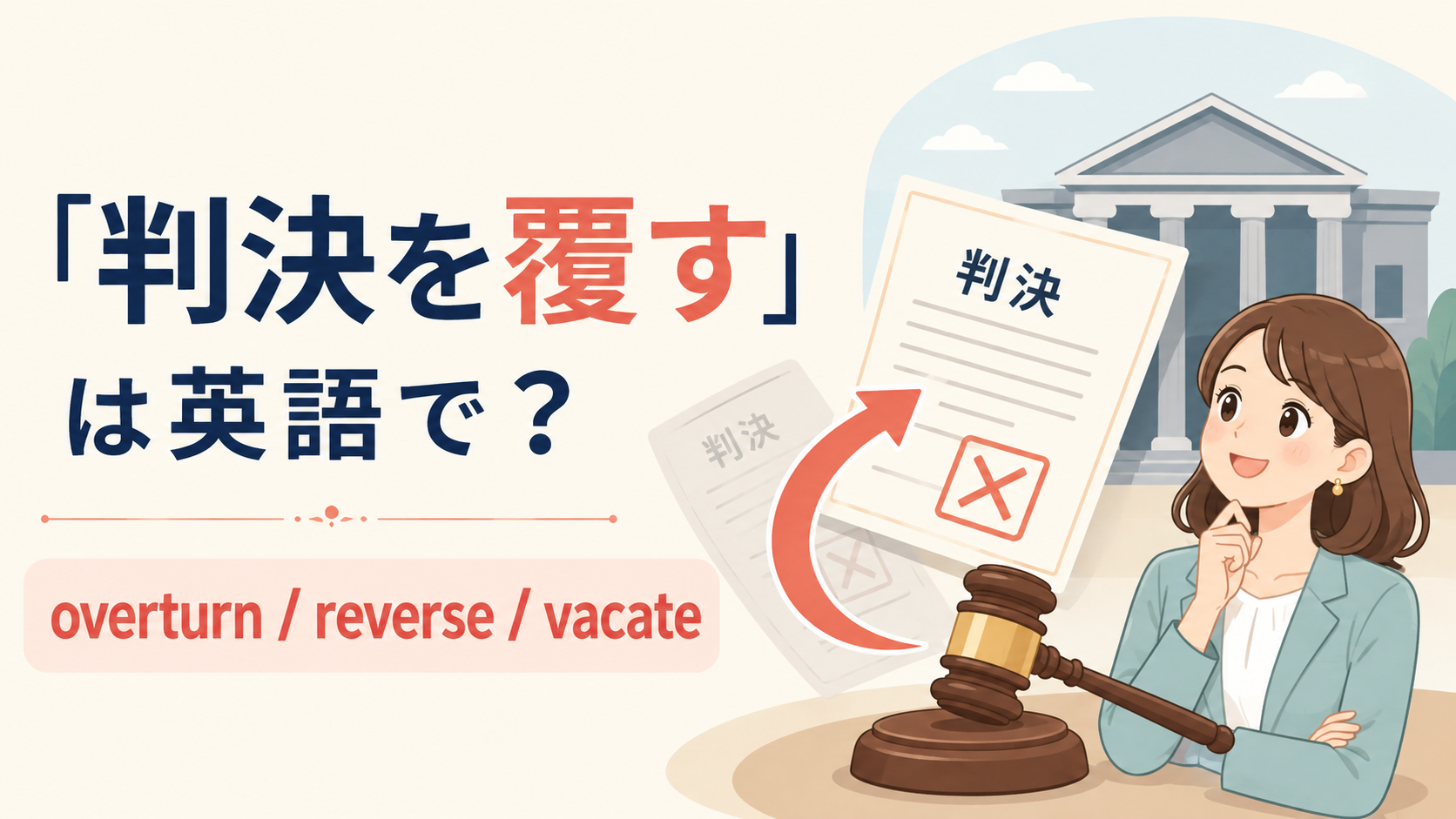 「判決を覆す」は英語で？overturn・reverse・vacateの違い