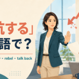 「反抗する」は英語で?defy・disobey・rebel・talk backの違い