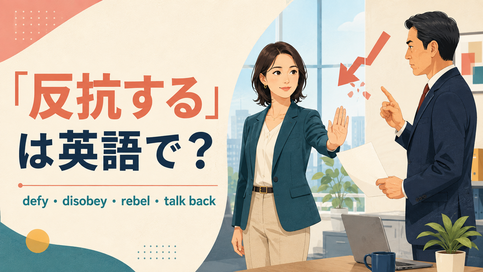 「反抗する」は英語で?defy・disobey・rebel・talk backの違い