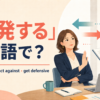 「反発する」は英語で？push back・react against・get defensiveの違い