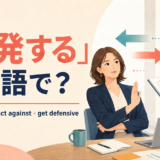 「反発する」は英語で?push back・react against・get defensiveの違い