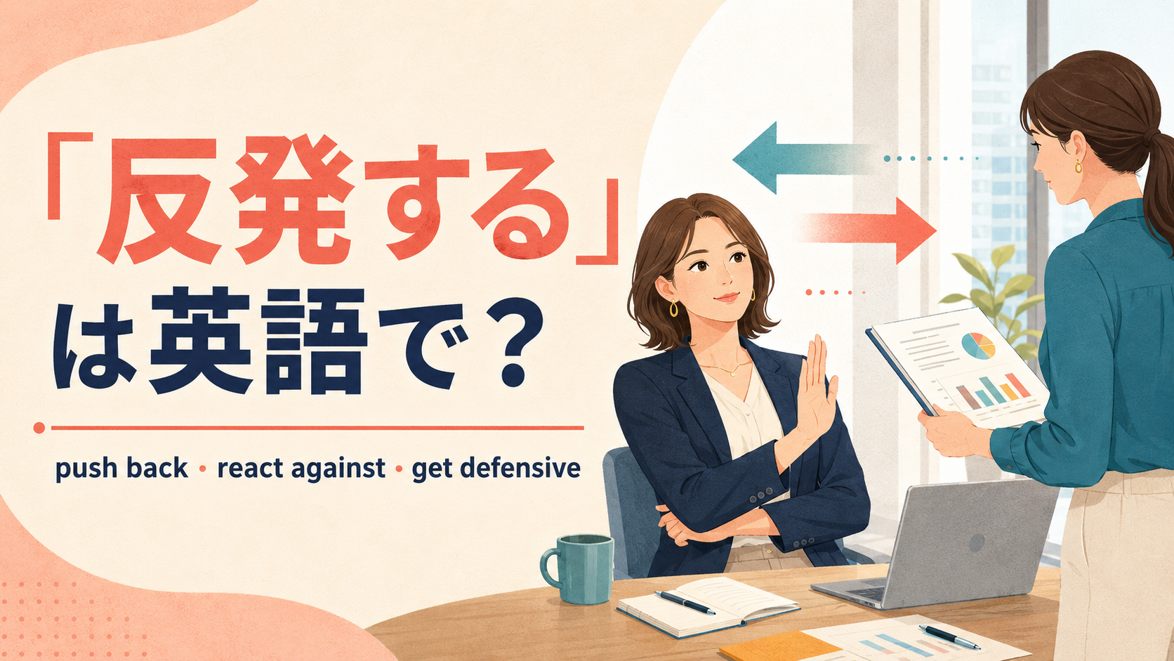 「反発する」は英語で？push back・react against・get defensiveの違い