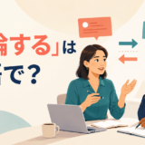 「反論する」は英語で?argue back・object・counter・refuteの違い