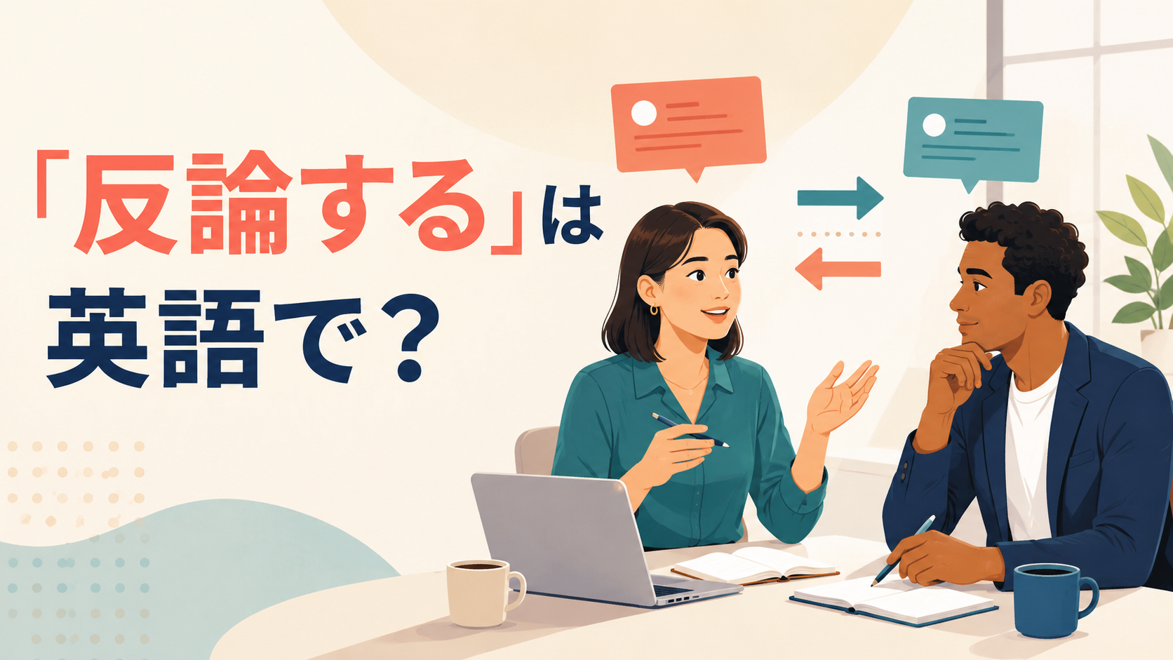 「反論する」は英語で?argue back・object・counter・refuteの違い