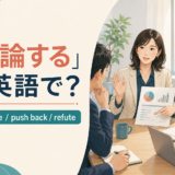 「反論する」は英語で?disagree・push back・refuteの使い分け