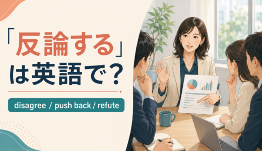 「反論する」は英語で？disagree・push back・refuteの違い