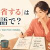 「反省する」は英語で？reflect on・learn from mistakesの違い