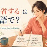 「反省する」は英語で?reflect on・learn from mistakesの違い