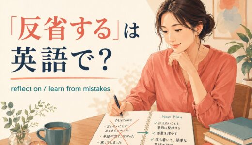 「反省する」は英語で？reflect on・learn from mistakes・regretの違い