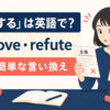 「反証する」の英語disprove・refuteの違いと簡単な言い換え