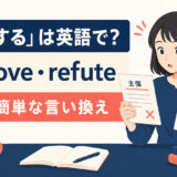 「反証する」の英語disprove・refuteの違いと簡単な言い換え