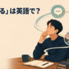 「反芻する」は英語で？ruminate on・mull over・dwell onの違い