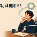 「反芻する」は英語で?ruminate on・mull over・dwell onの違い