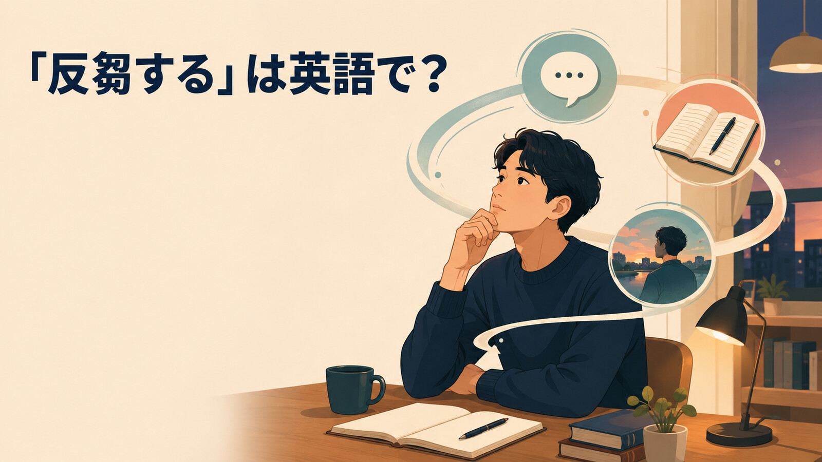 「反芻する」は英語で？ruminate on・mull over・dwell onの違い
