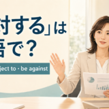 「反対する」は英語で？oppose、object to、be againstを解説するアイキャッチ