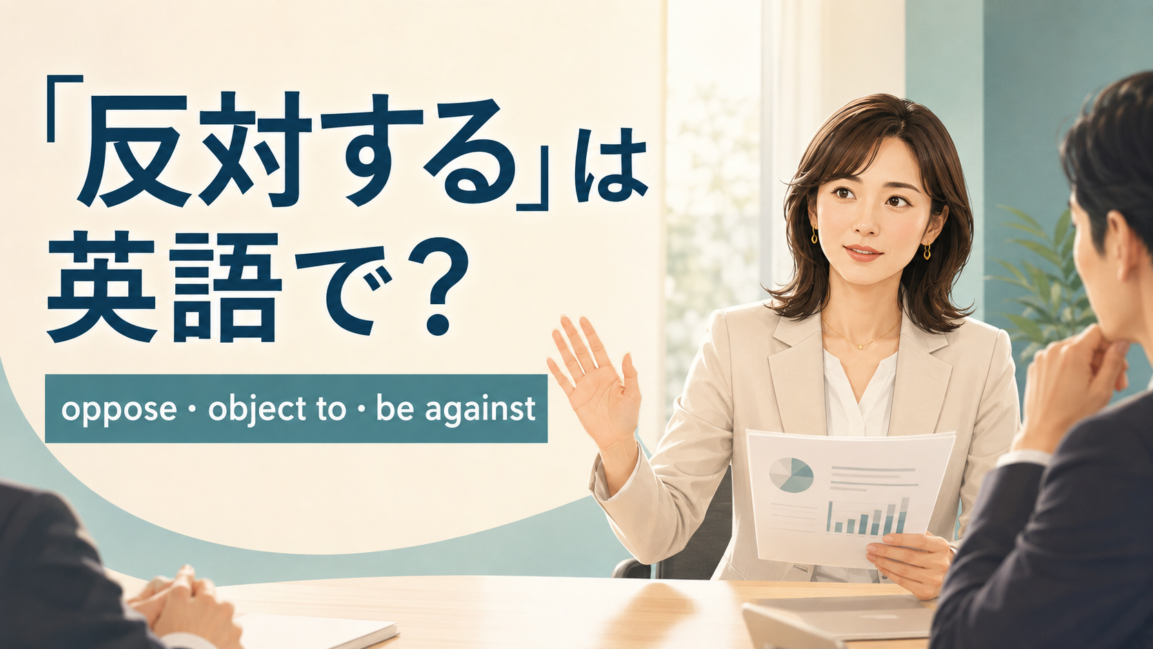 「反対する」は英語で?oppose、object to、be againstを解説するアイキャッチ