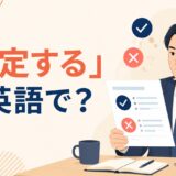 「判定する」は英語で？と示した英語学習記事のアイキャッチ