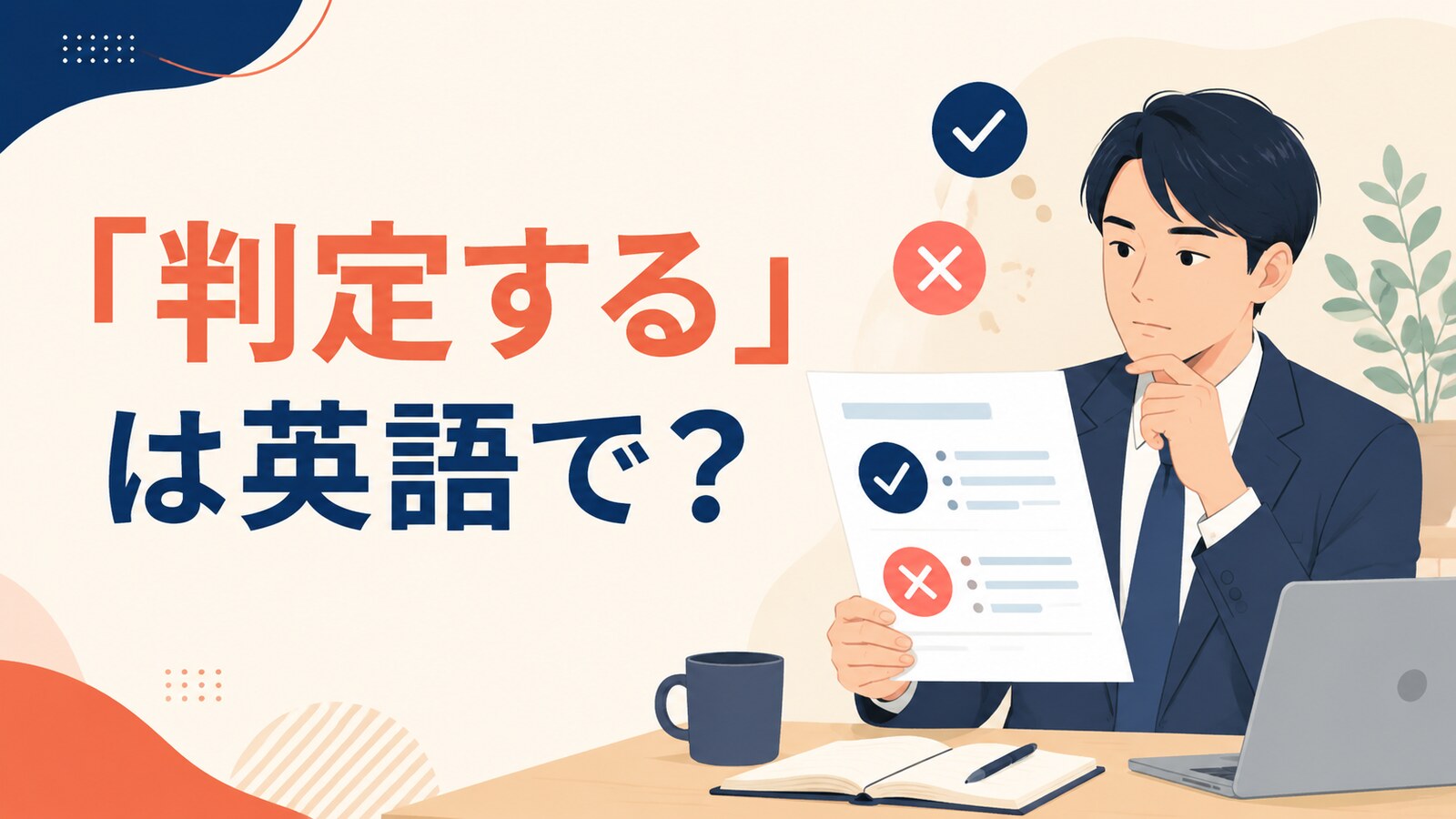 「判定する」は英語で？と示した英語学習記事のアイキャッチ