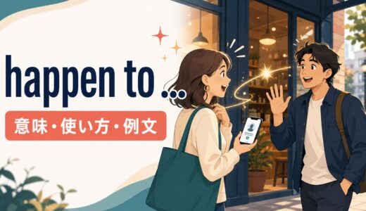 happen toの意味は？「たまたま〜する」とWhat happened toの使い方・例文