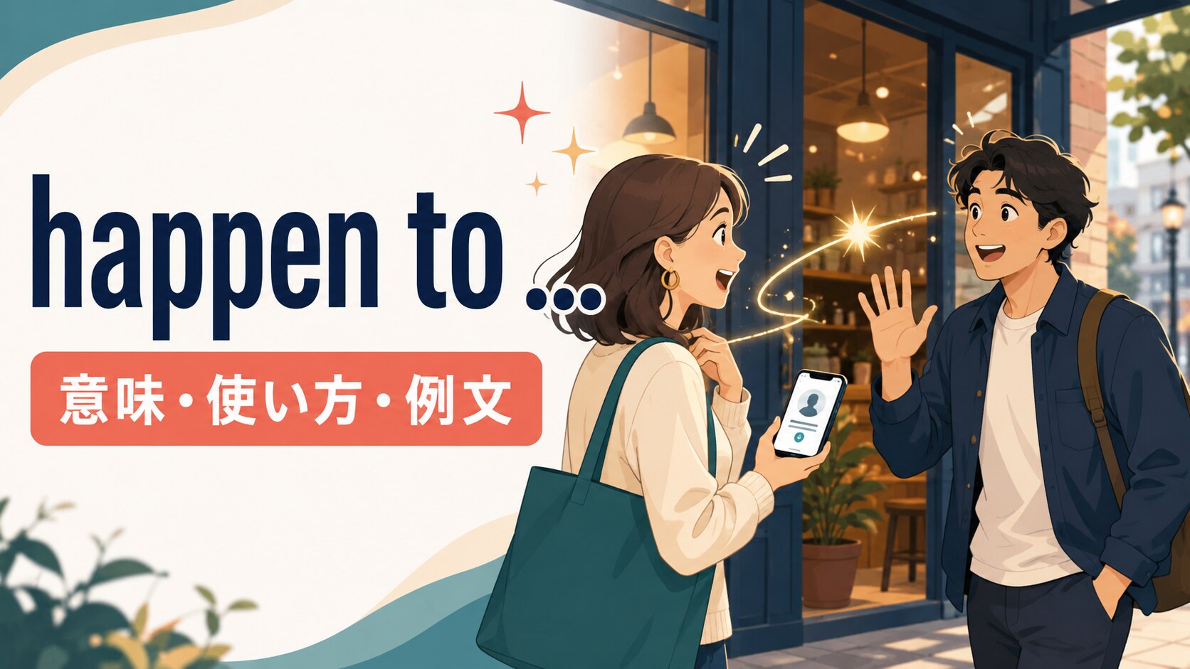 happen toの意味は？「たまたま〜する」とWhat happened toの使い方・例文