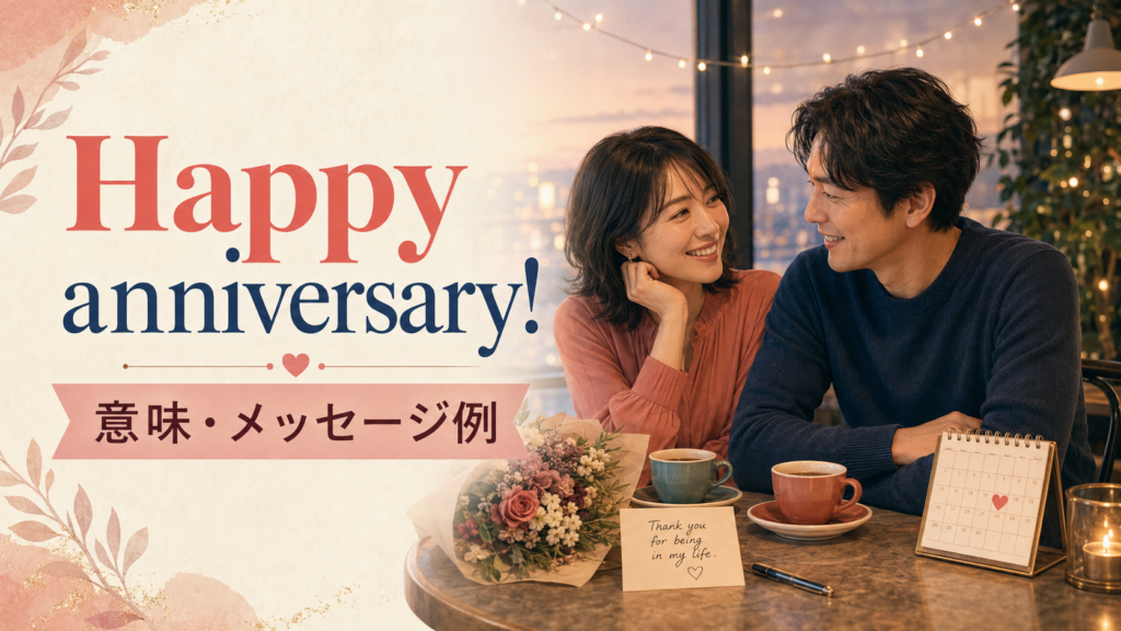 記念日を祝うカップルとHappy anniversaryのアイキャッチ