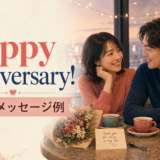 記念日を祝うカップルとHappy anniversaryのアイキャッチ