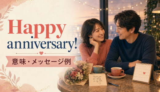 Happy anniversaryの意味は？結婚記念日・交際記念日のメッセージ例