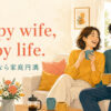 Happy wife, happy life.（妻が幸せなら家庭円満）の意味を示すアイキャッチ