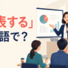 「発表する」は英語で？present・announce・release・shareの違い