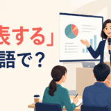 「発表する」は英語で？present・announce・release・shareの違い