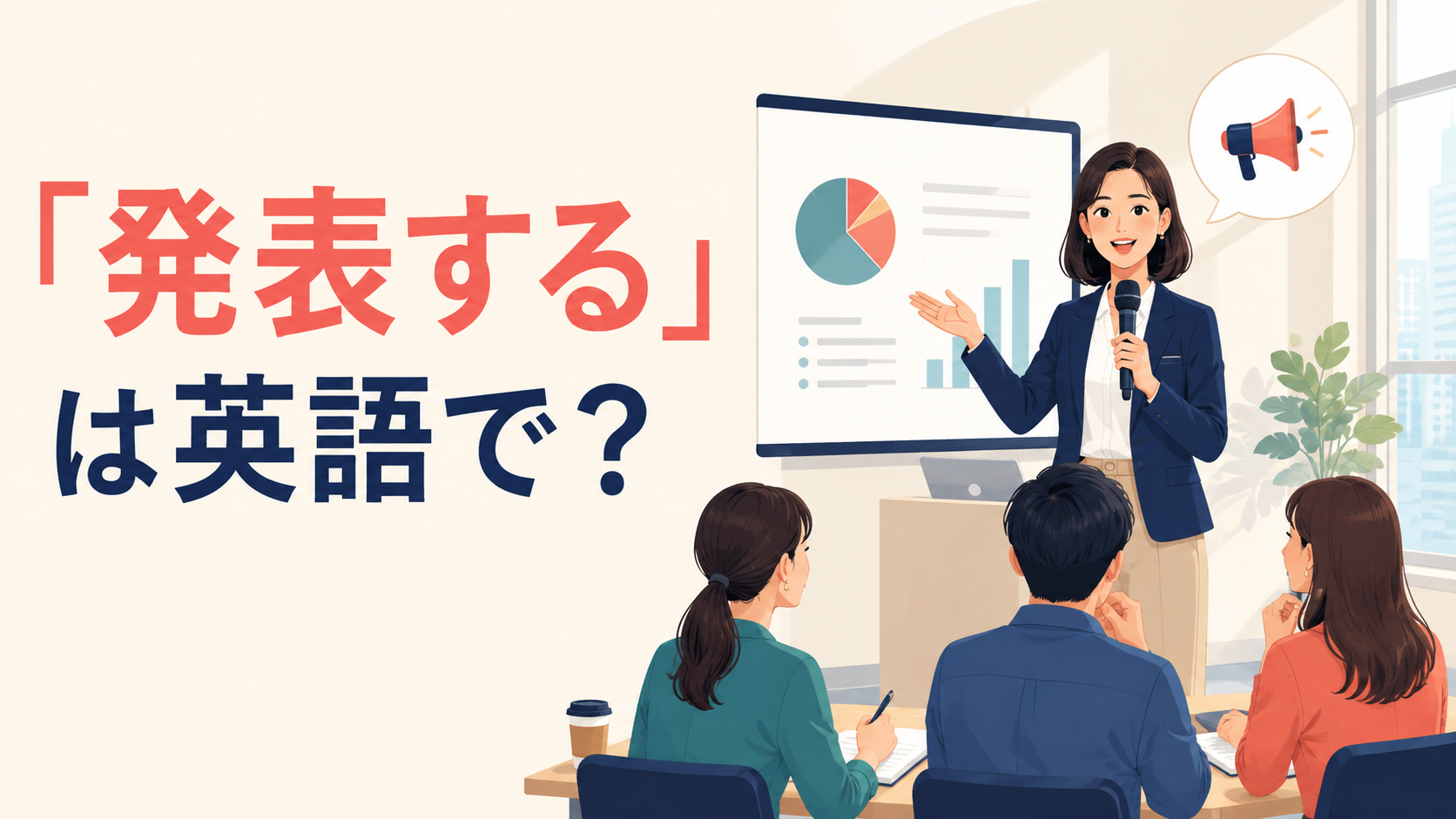 「発表する」は英語で？present・announce・release・shareの違い