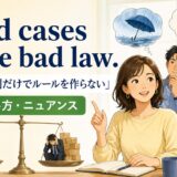 Hard cases make bad lawの意味・使い方・ニュアンス