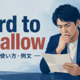 hard to swallowの意味・使い方・例文