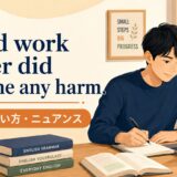 Hard work never did anyone any harmの意味・使い方・ニュアンス