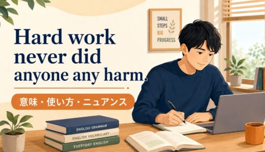 Hard work never did anyone any harm.の意味は？使い方・ニュアンスと例文
