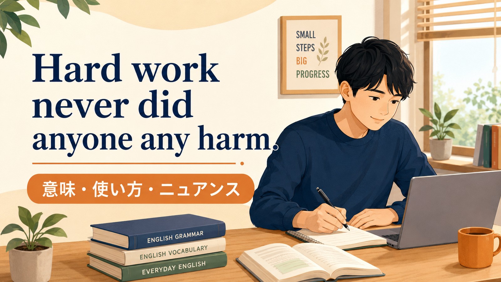 Hard work never did anyone any harm.の意味は？使い方・ニュアンスと例文