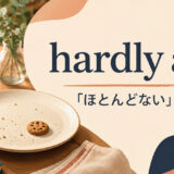 hardly anyの意味「ほとんどない」と使い方を示すアイキャッチ画像
