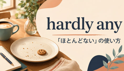 hardly anyの意味は？almost no・few・littleとの違いと使い方