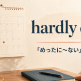 hardly everの意味「めったに〜ない」と使い方を示すアイキャッチ画像
