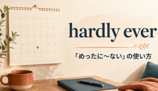 hardly everの意味は？rarely・seldom・neverとの違いと使い方