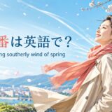 春一番は英語で?the first strong southerly wind of springと紹介するアイキャッチ