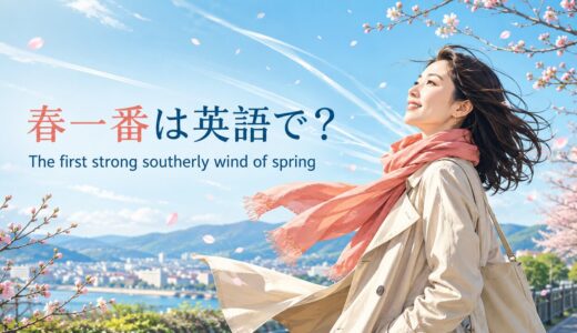 春一番は英語で？the first strong southerly wind of springの意味と例文