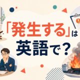 「発生する」は英語で？happen・occur・arise・break outの違い