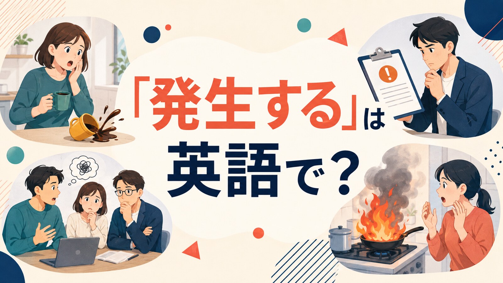 「発生する」は英語で?happen・occur・arise・break outの違い