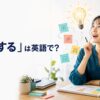 「発想する」は英語で？新しいアイデアが浮かぶ場面