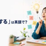 「発想する」は英語で？新しいアイデアが浮かぶ場面
