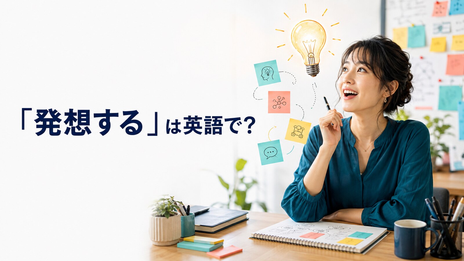 「発想する」は英語で？新しいアイデアが浮かぶ場面